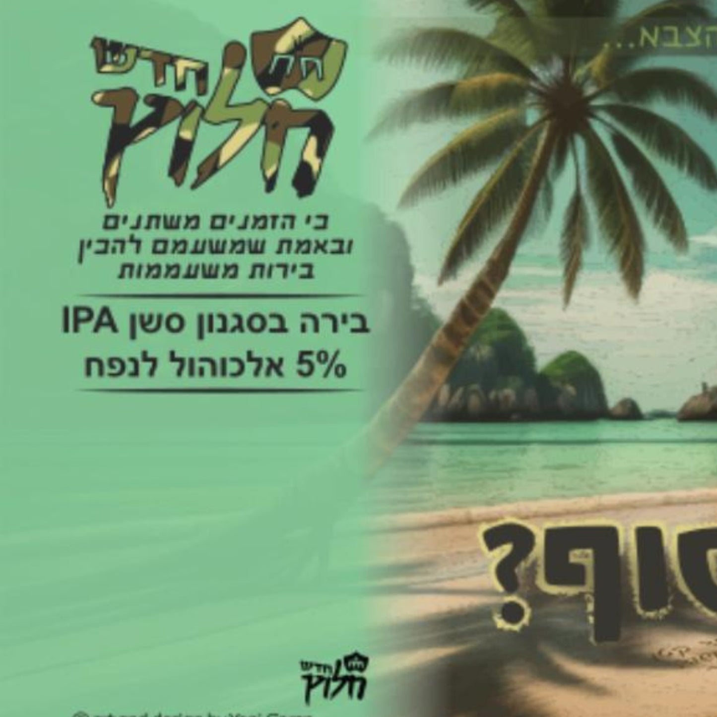 תאילנד.רות.סוף | סשן אי-פי.אי | מבשלת חלוץ החדש
