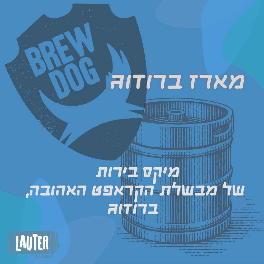 מארז מבשלת ברודוג | המיטב של המבשלה | Brewdog Brewery